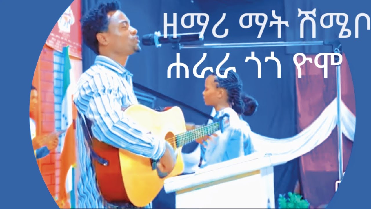 ዘማሪ ማት ሸሜቦ