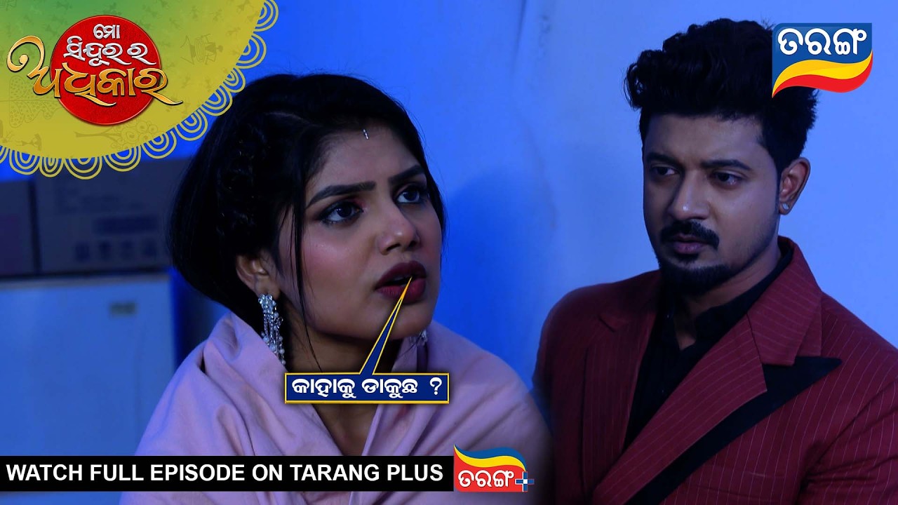 କାହାକୁ ଡାକୁଛ ? Mo Sindurara Adhikara | Best Scene |28th Feb 2026 | Ep - 1784 |Odia Serial |Tarang Tv