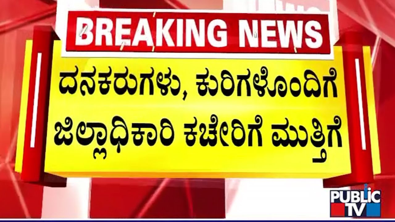 ಜಲ್ಲಿ ಕ್ರಷರ್ ವಿರುದ್ಧ ಕ್ರಮಕ್ಕೆ ಆಗ್ರಹಿಸಿ ಕೋಲಾರದಲ್ಲಿ ಬೃಹತ್ ಪ್ರತಿಭಟನೆ | Kolar | Public TV