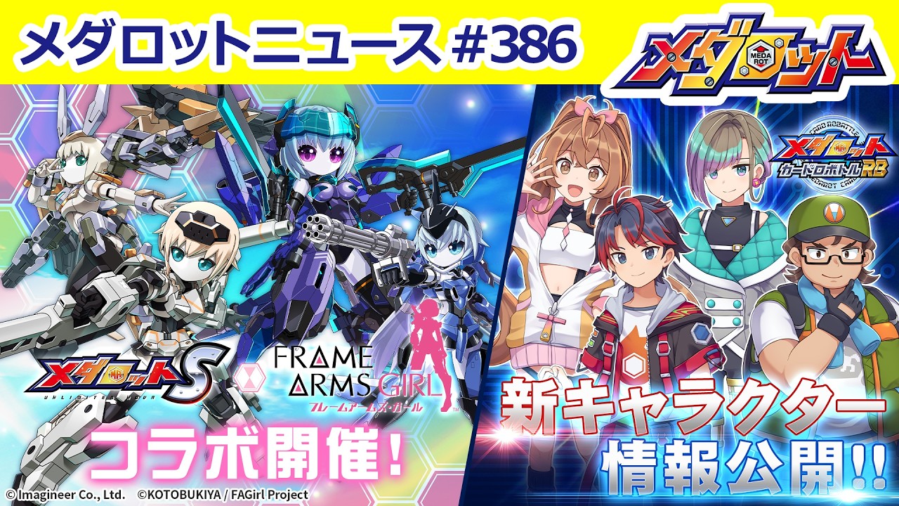 【メダロット】「メダロットS」&times;「フレームアームズ・ガール」コラボ開催！「轟雷改」モチーフ機体について紹介！／「メダロット カードロボトルRB」新キャラクター情報公開！