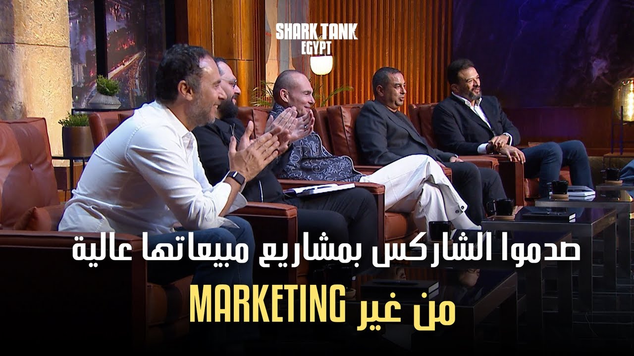 من غير إعلانات حققوا مبيعات خرافية! | شارك تانك مصر
