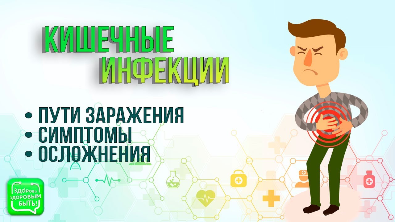 Кишечные инфекции у детей  | Здорово здоровым быть