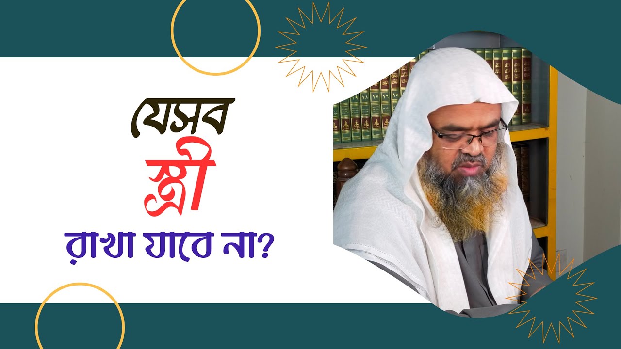 প্রশ্ন : যেসব স্ত্রী রাখা যাবে না?