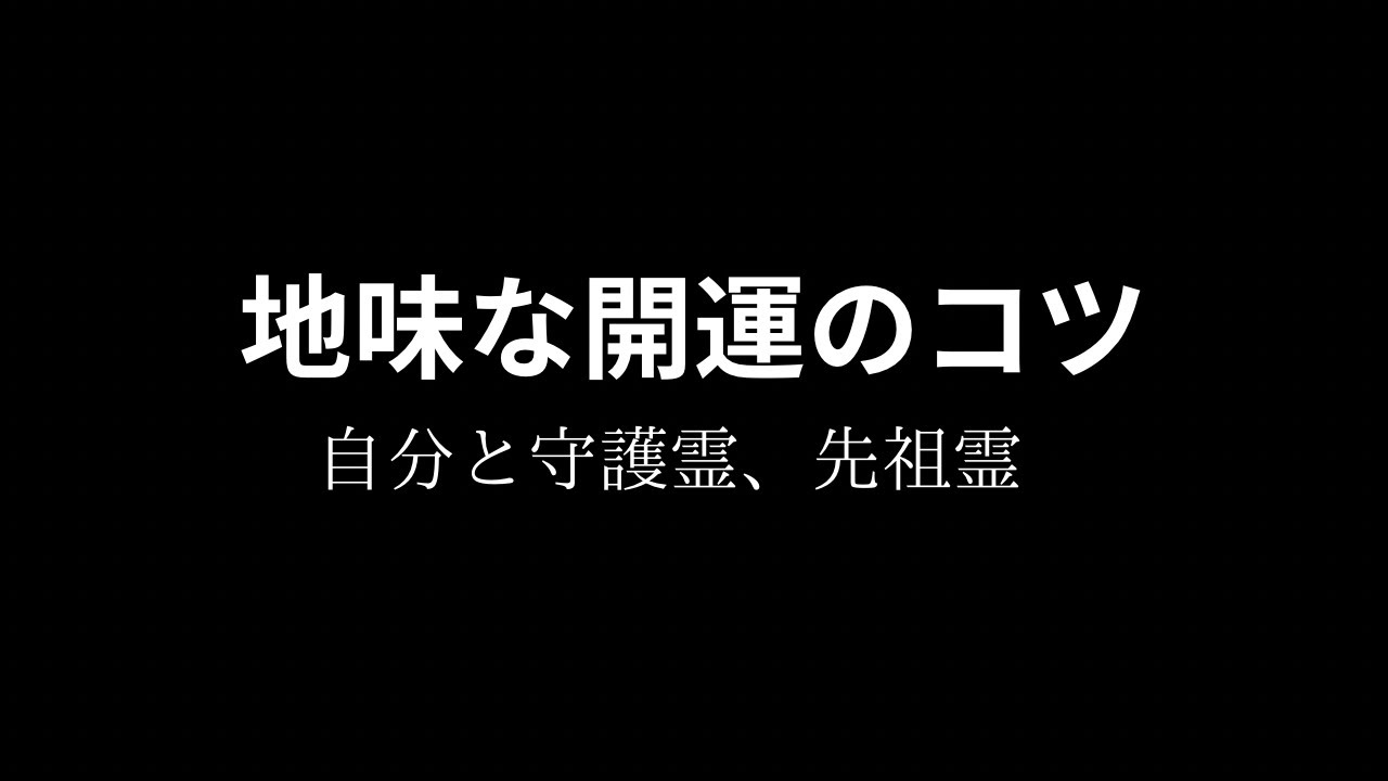 地味な開運のコツ〜自分と守護霊、先祖霊〜