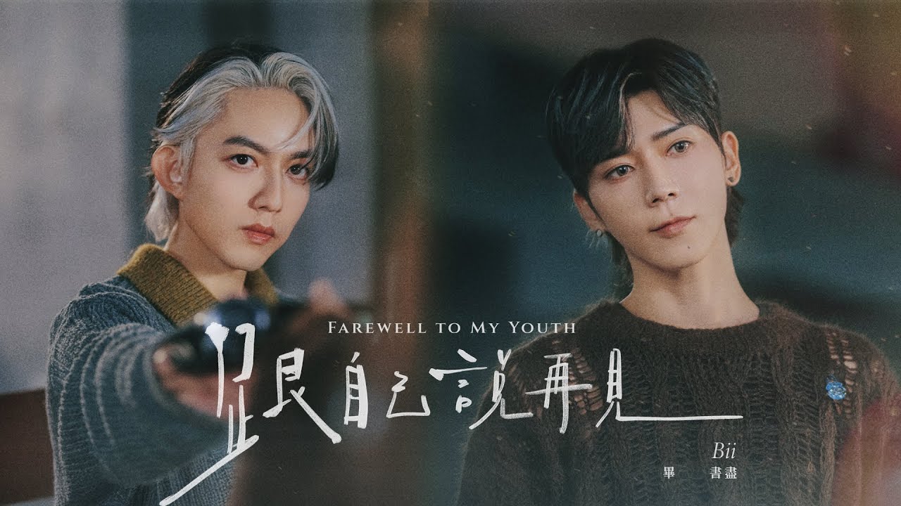 Bii畢書盡 - '跟自己說再見 Farewell to My Youth' Official Visualizer