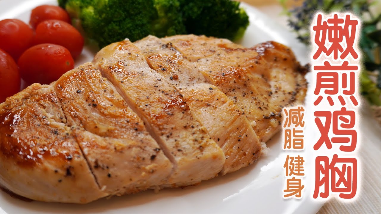 【嫩煎鸡胸】2种简单做法，黑椒酥香+柠檬蒜香，鸡胸肉水嫩酥香小技巧（附秘制酸奶酱）｜ Juicy Pan-fried Chicken Breast with Yogurt Sauce