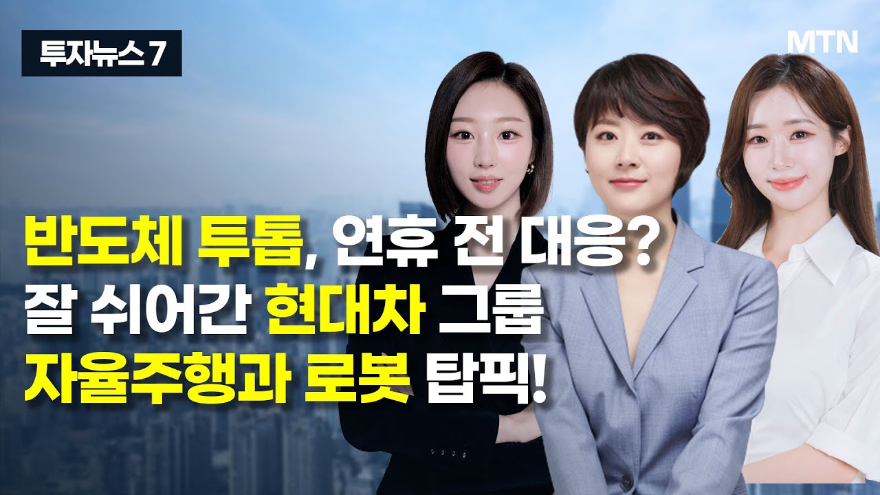 [투자뉴스7] '우주+태양' 머스크 아이디어, 시장도 공감할까? / 머니투데이방송 (증시, 증권)