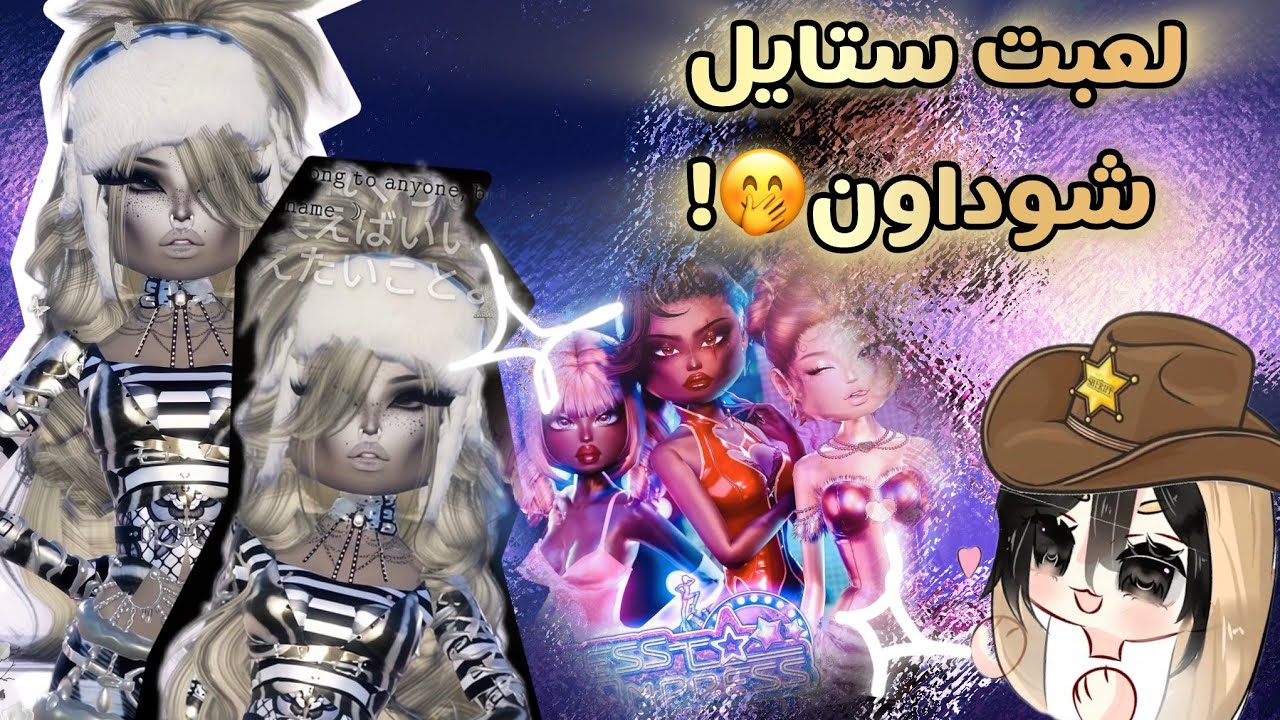دريس تو امبريس😖!•||•لكن لازم العب ستايل شوداون؟😭•||•فزت بالمركز الاول🧐؟؟