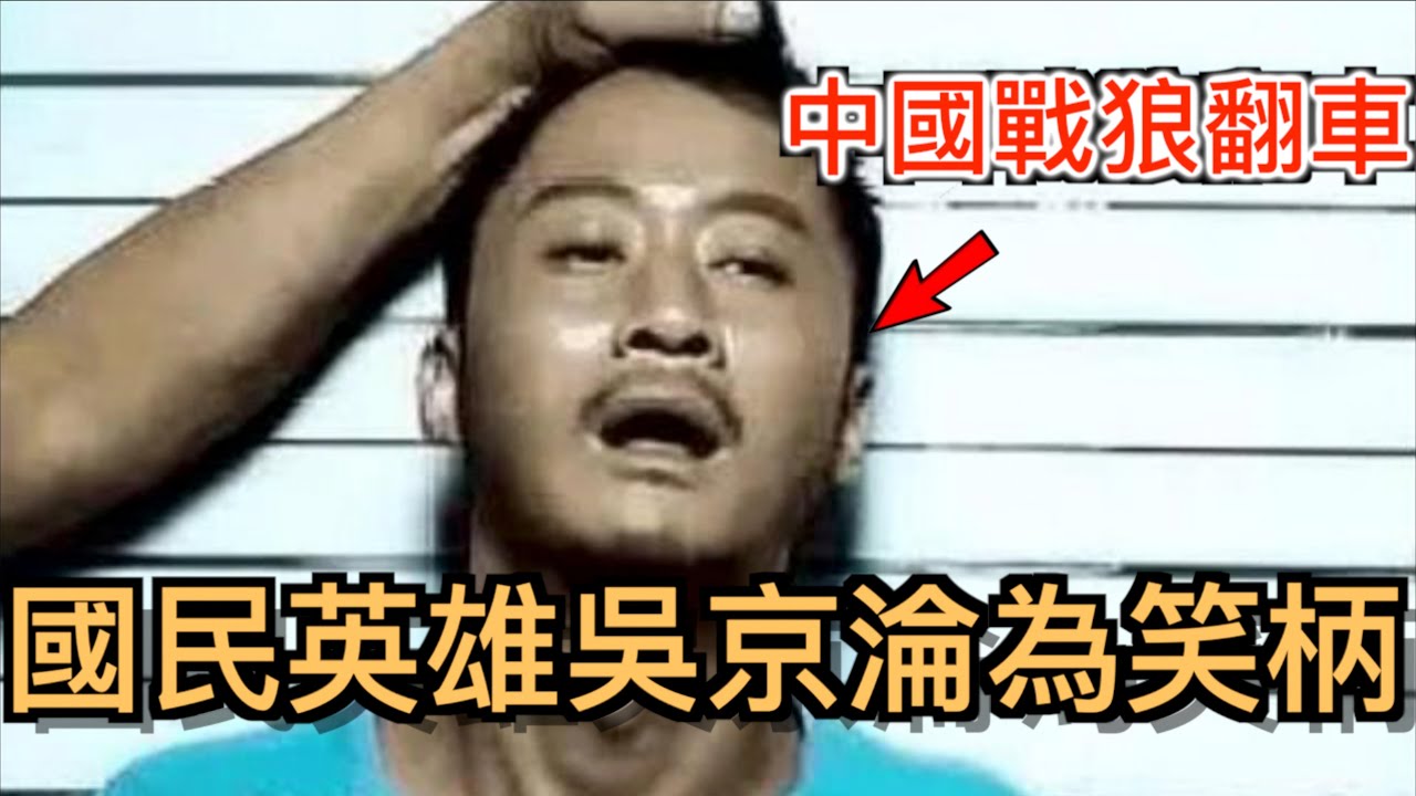 中國戰狼吳京翻車！從國民英雄淪為被全民嘲諷的笑柄！吳京塌房的原因。