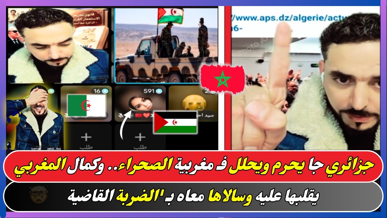 جزائري جا يحرم ويحلل فـ مغربية الصحراء.. لكن كمال المغربي سالاها معاه فـ لايف