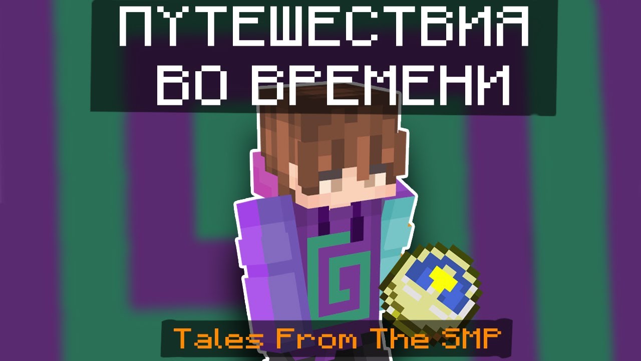 Путешествия во времени на Dream SMP | Tales From The SMP