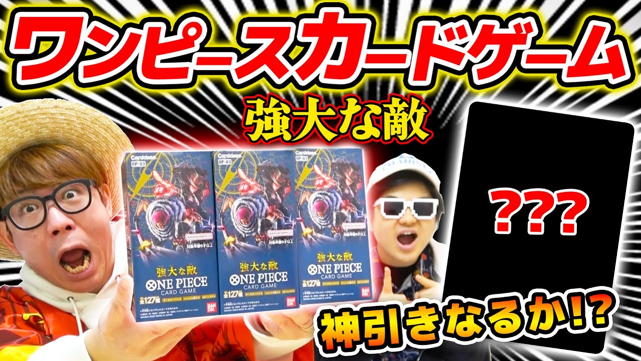 【 ワンピカード 】おいマジかよ！？今回はあのレアカードが…!! 強大な敵ブースターパック3BOXみんなで開封した結果…！ONE PIECE