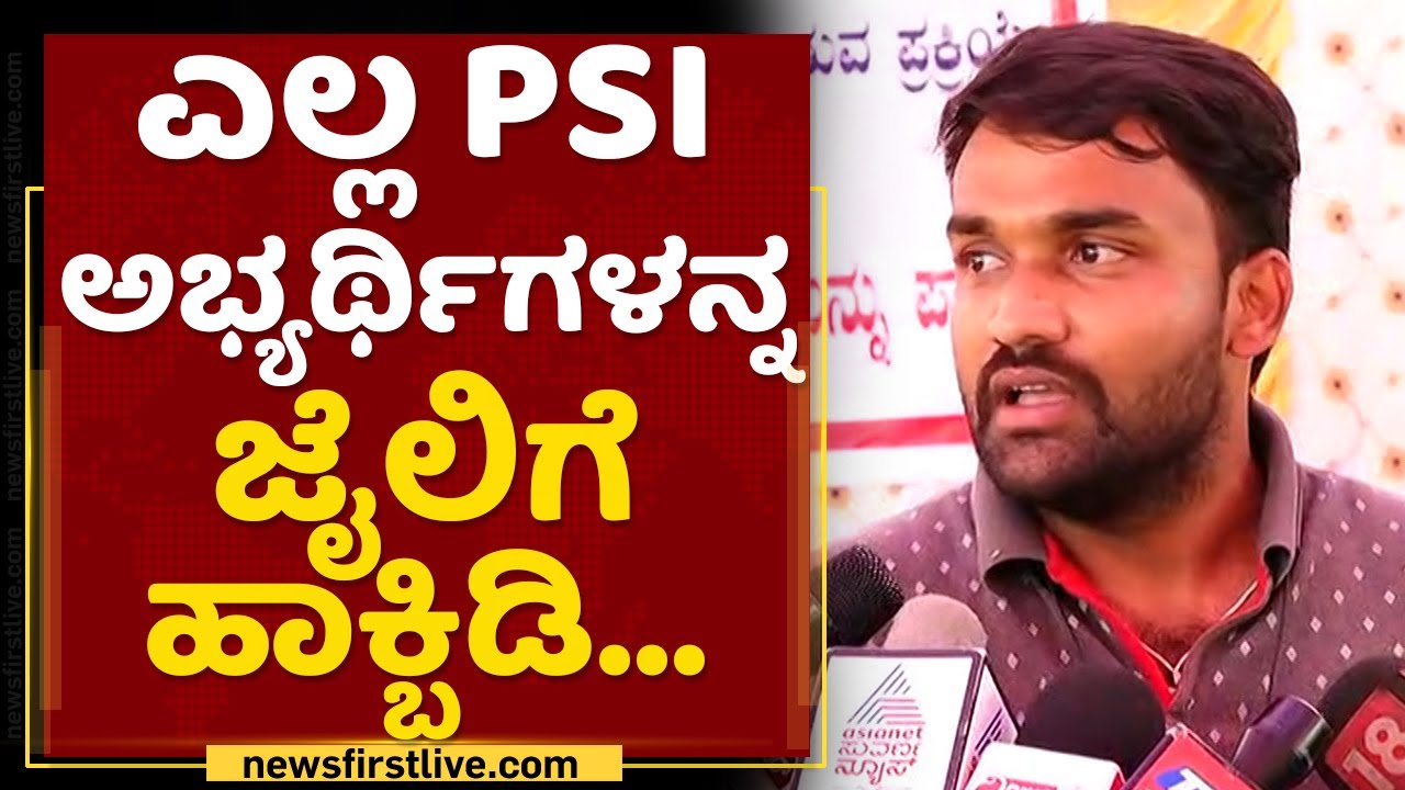PSI Candidates Protest : ಡರ್ಟಿ ಪಾಲಿಟಿಕ್ಸ್​ ಪ್ಲೇ ಮಾಡ್ಬೇಡಿ.. | PSI Re Exam | NewsFirst Kannada