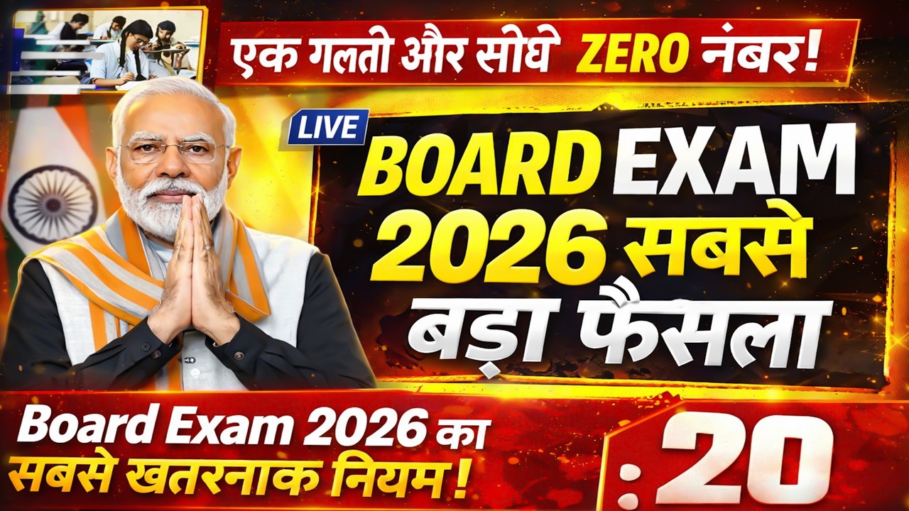 बोर्ड परीक्षा 2026 पर अचानक बड़ा फैसला | Board Exam 2026 Latest Update