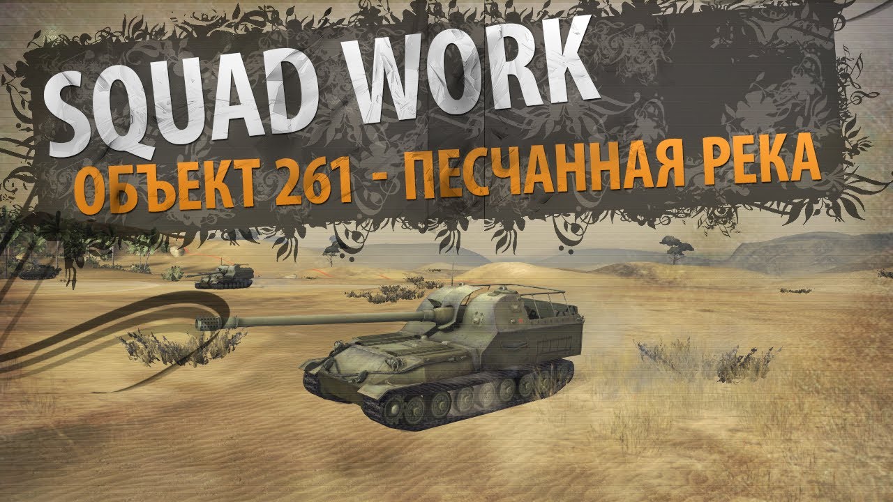 Орлиный Глаз [Vol.1] (Объект 261 - Песчаная Река)