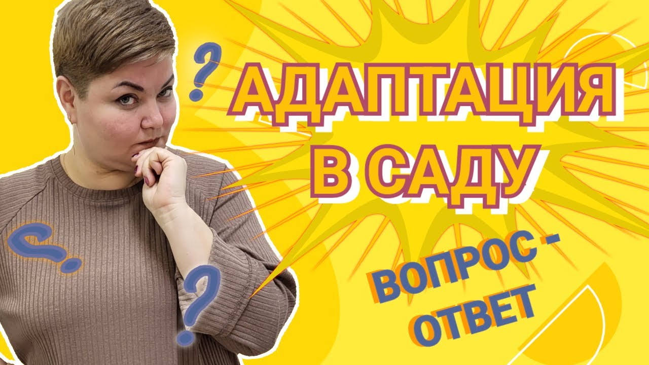 ДЕТСКИЙ САД / АДАПТАЦИЯ В ДЕТСКОМ САДУ