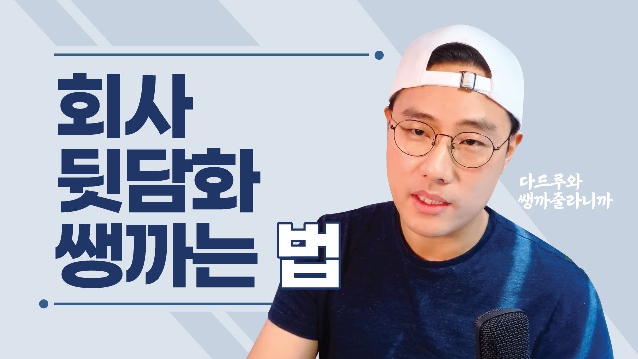 회사 뒷담화 무시하는 비결 | 뒷담화 때문에 속상하신 분들 꼭 보세요