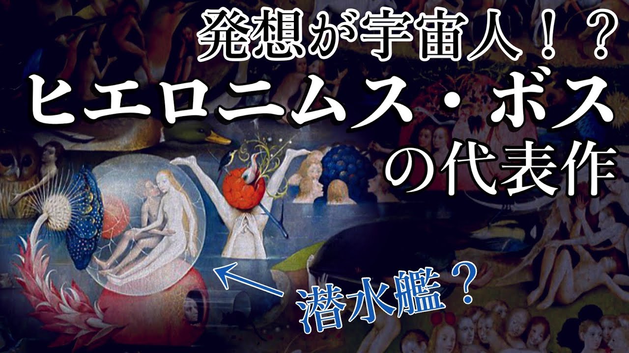 【奇想の西洋画家ヒエロニムス・ボス】摩訶不思議な世界観の代表作を詳しく解説！享楽に溺れた男女の描かれたこの絵の場所は天国？地獄？