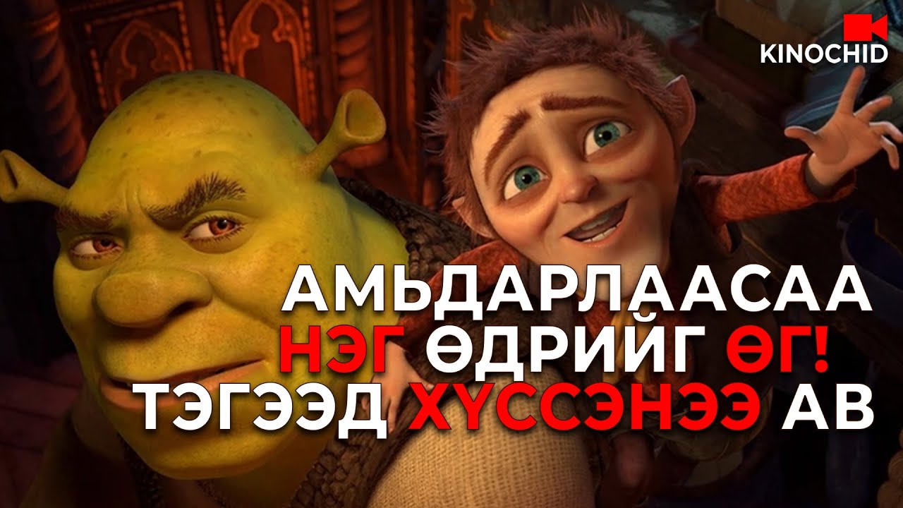 #kino ГАЛЗУУ ШИДТЭН БҮХ ХҮСЛИЙГ ЧИНЬ БИЕЛҮҮЛЖ ЧАДНА  Shrek Forever After (2010)
