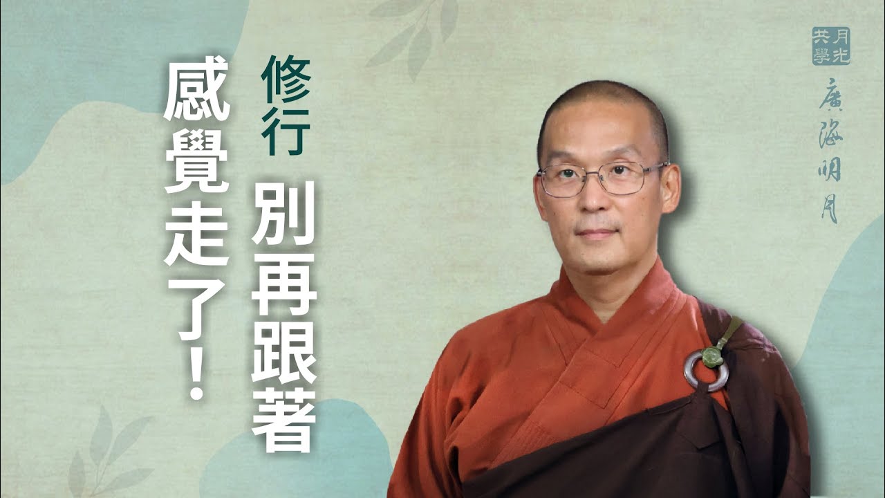 修行別再跟著感覺走了！福智 -真如老師講述《廣海明月》第491講．如俊法師導讀