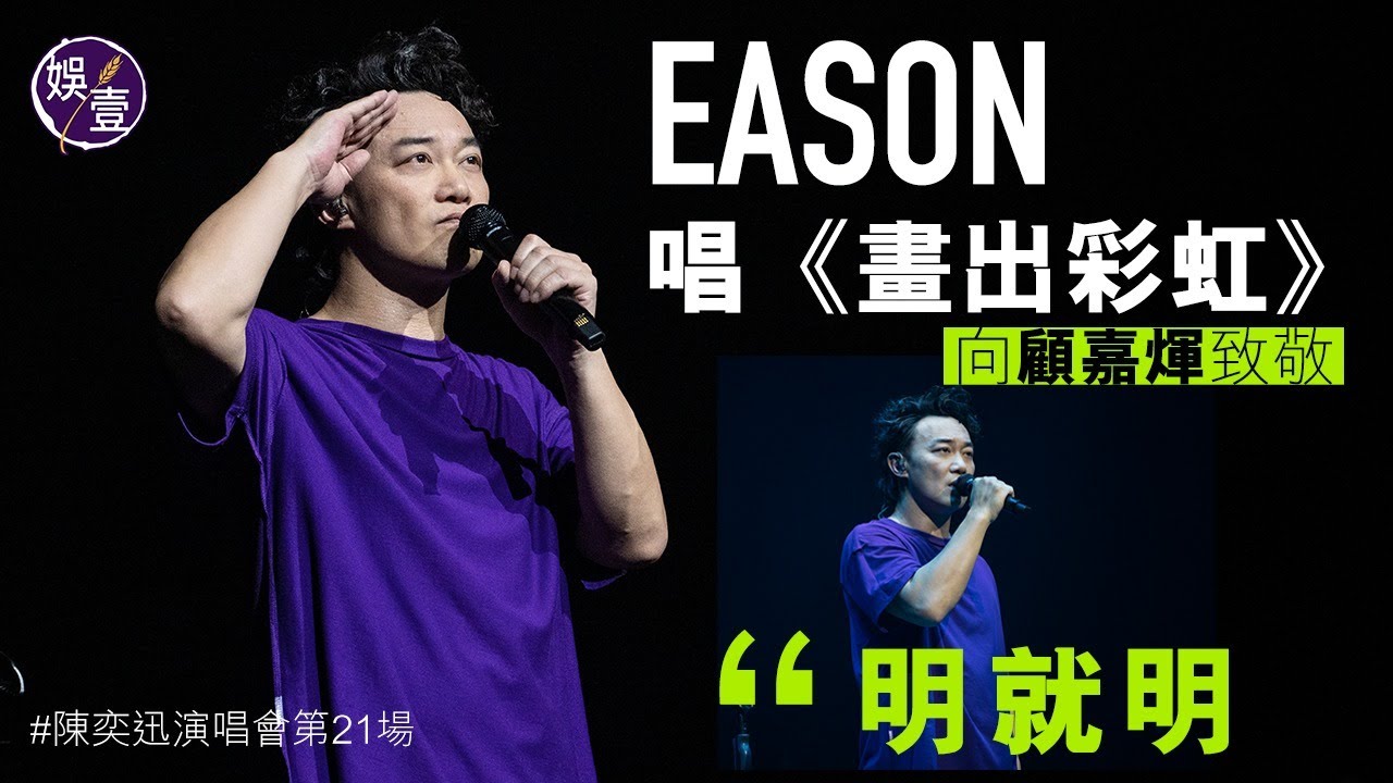 陳奕迅演唱會︱Eason藉《畫出彩虹》向顧嘉煇致敬 唱《超人的主題曲》不停打怪獸 （ #陳奕迅 #Eason #娛壹 ）