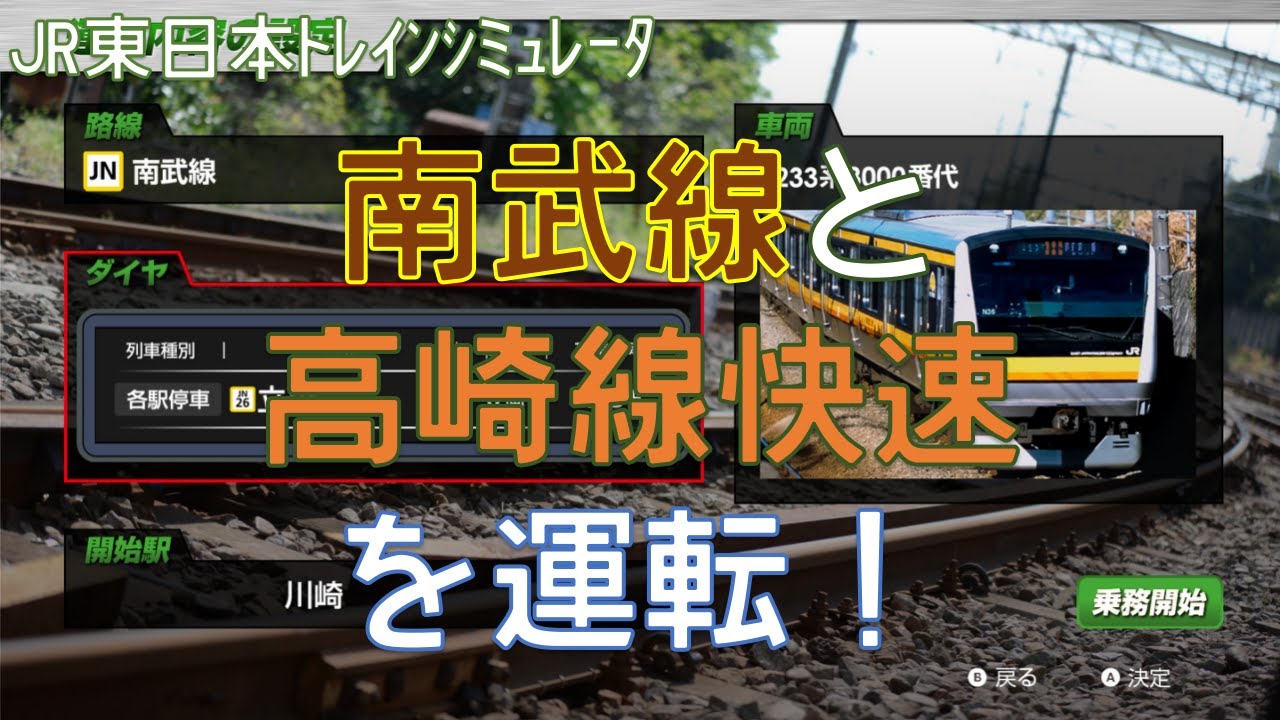 【JR東日本トレインシミュレータ】南武線と高崎線快速を運転！