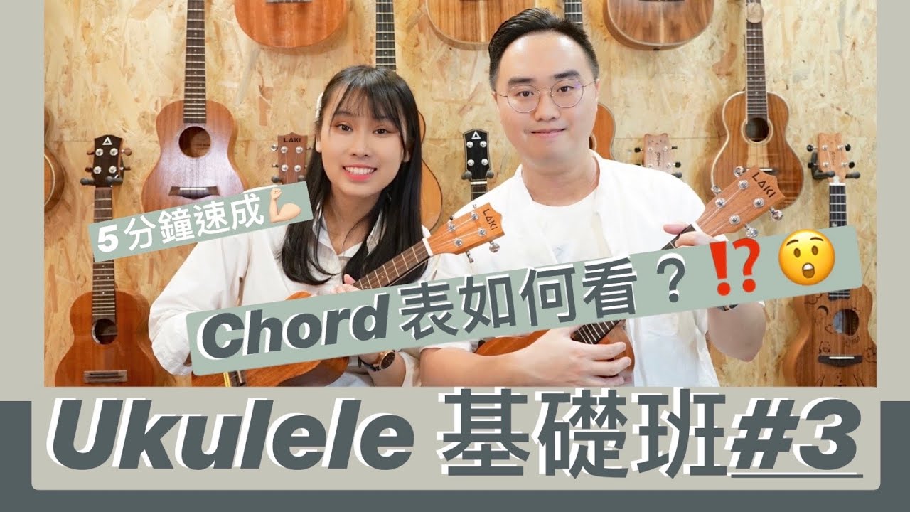 Ukulele Chord表如何看？｜5分鐘速成‼️#基礎班EP.3