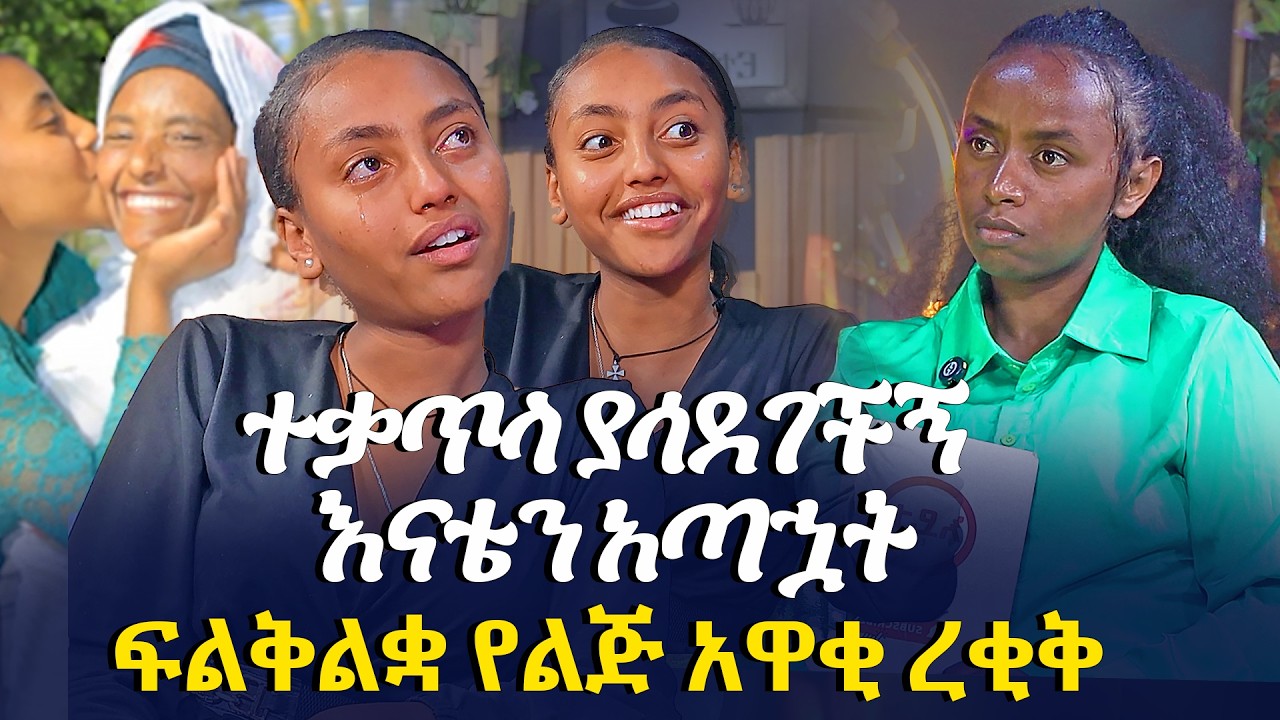 ተቃጥላ ያሳደገችኝ እናቴን አጣኋት | ፍልቅልቋ የልጅ አዋቂ ረቂቅ @EyitaTV  እይታ ቲቪ