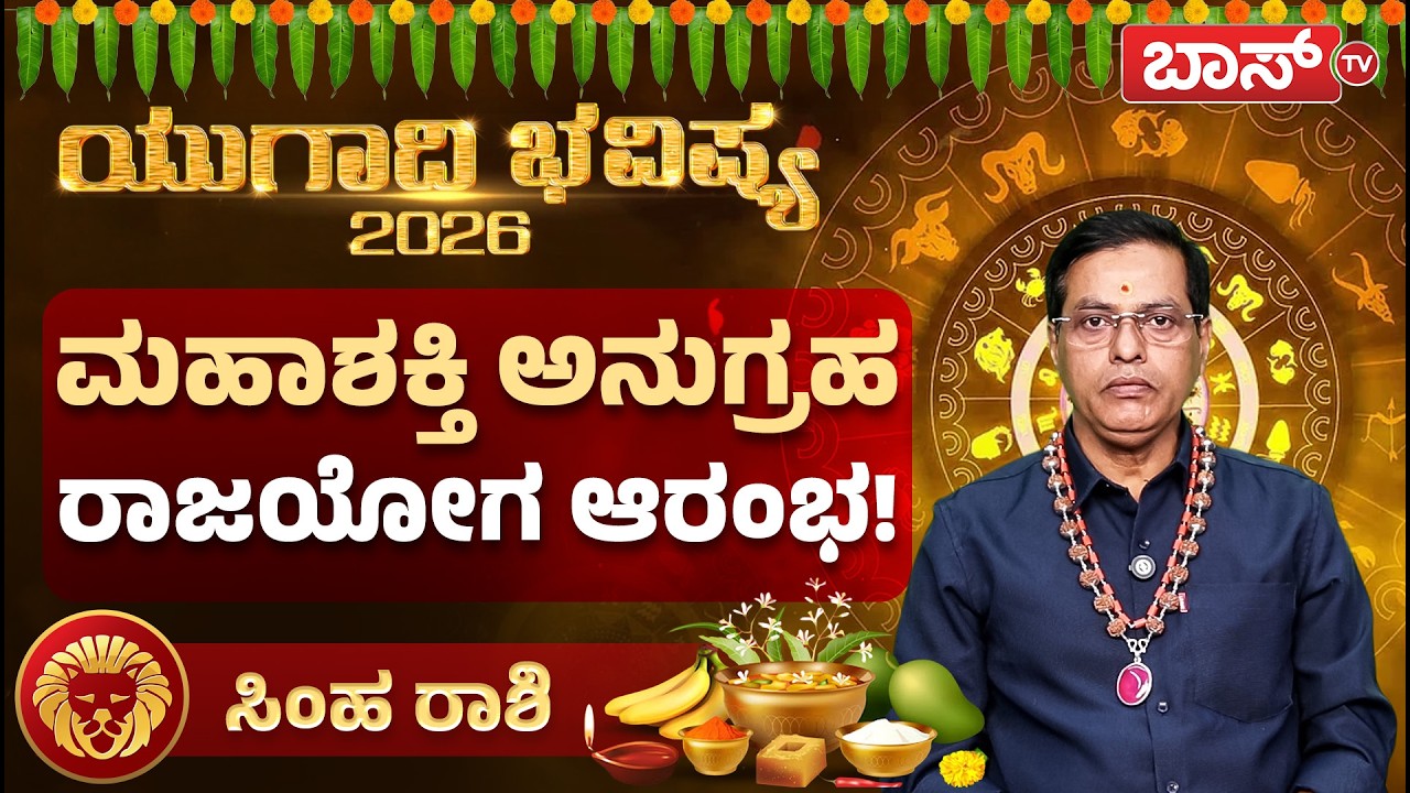 ಯುಗಾದಿ ಭವಿಷ್ಯ 2026 : ಸಿಂಹ ರಾಶಿಯವರ ಯೋಗಗಳೇನು? | Simha Rashi Ugadi Bhavishya 2026 |  Leo | Boss Tv