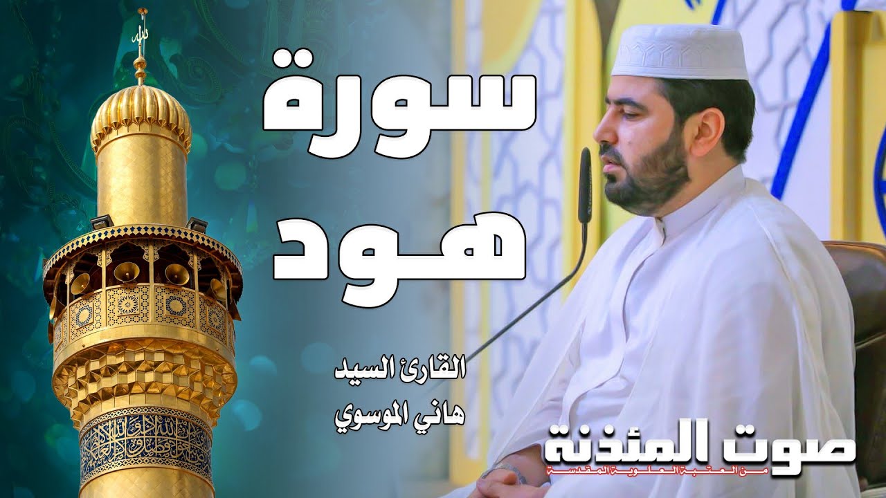 صوت المئذنة من العتبة العلوية المقدسة | القارئ السيد هاني الموسوي - سورة هود