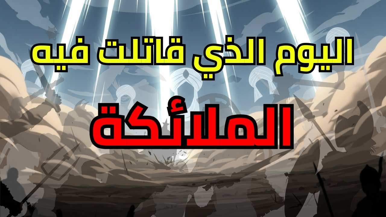 اليوم الذي قاتلت فيه الملائكة: أسرار وحقائق غزوة بدر الكبرى (وثائقي)