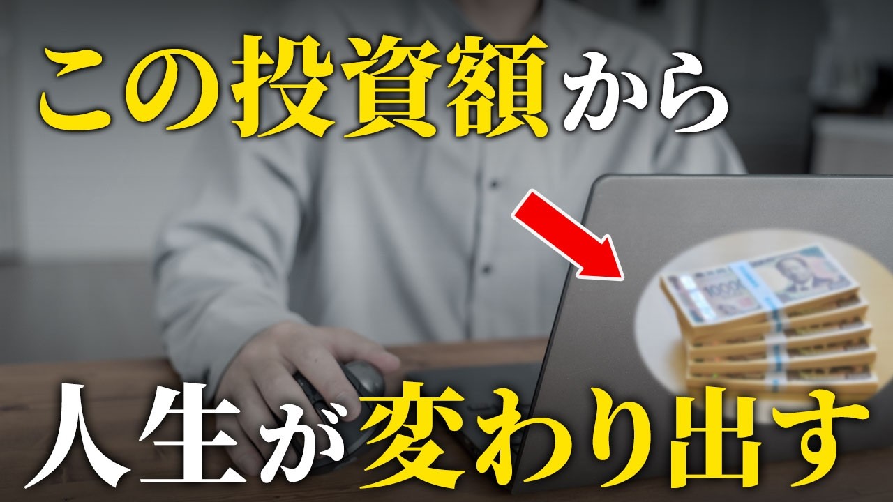 【人生の分岐点】投資額500万円の威力。ここから資産の増え方が変わる