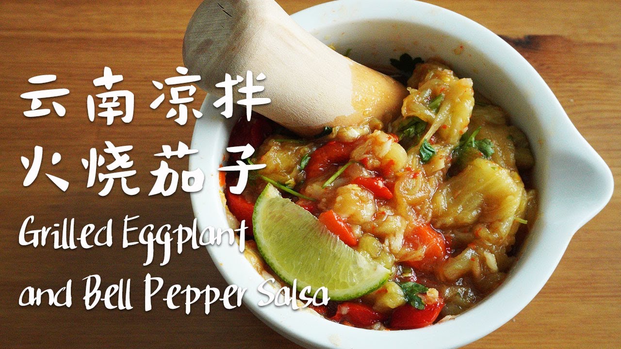 [ENG SUB] 烤箱版云南凉拌火烧茄子 / Yunnan-style Grilled Eggplant and Bell Pepper Salsa with Oven