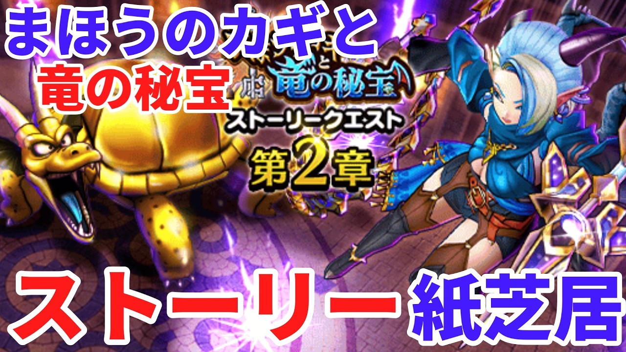 【ドラクエウォーク】まほうのカギと竜の秘宝2章ストーリー紙芝居【ドラゴンクエストウォーク】