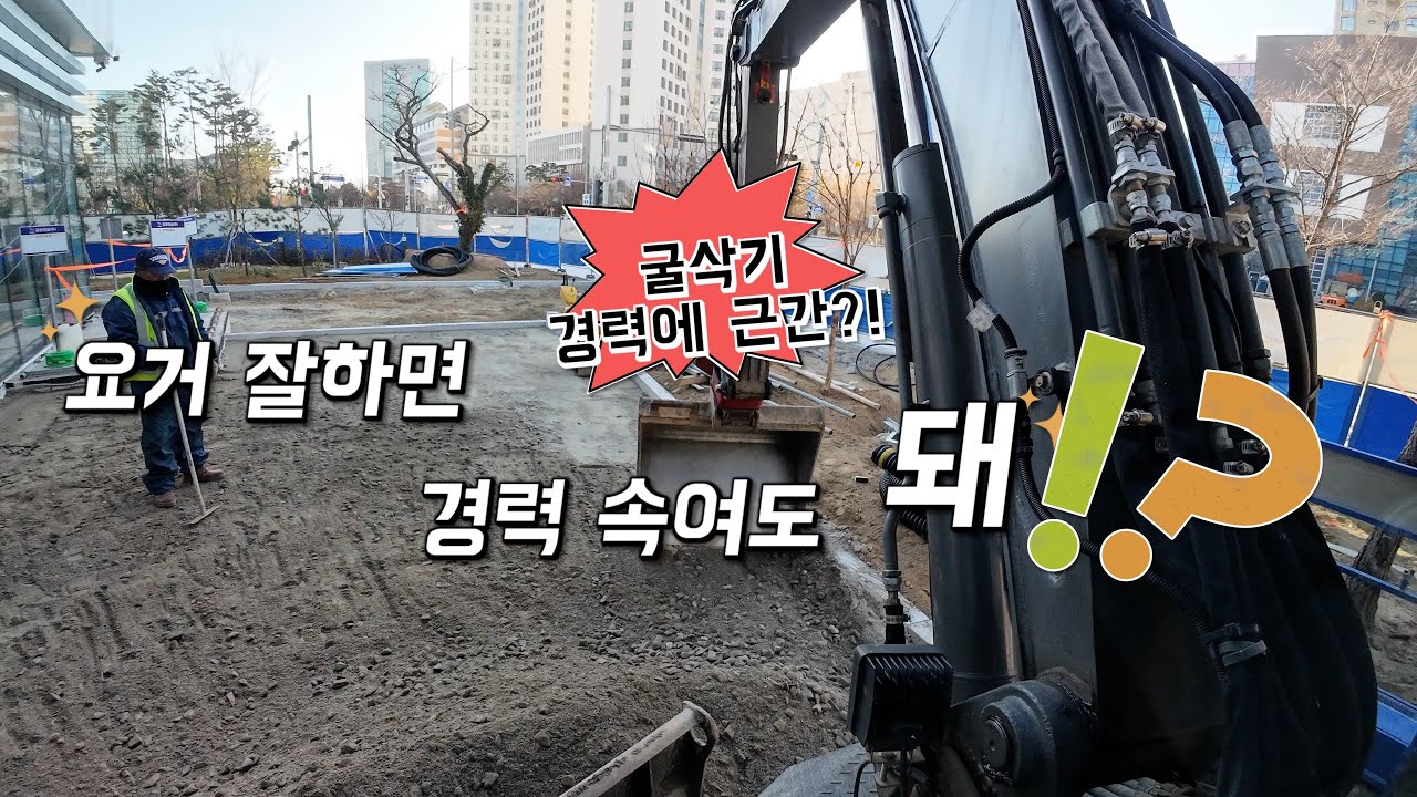 요거 잘하면 경력 속이세요!  속여도 됩니다. (굴삭기 작업의 근간~!  시작이자 끝~!)