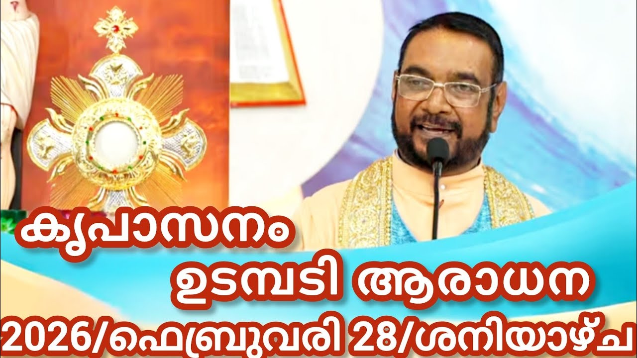 കൃപാസനം മരിയൻ ഉടമ്പടി ആരാധന/ഫെബ്രുവരി 28/2026 ശനിയാഴ്ച/Marian Udambadi Aradhna Kripasanam Amma