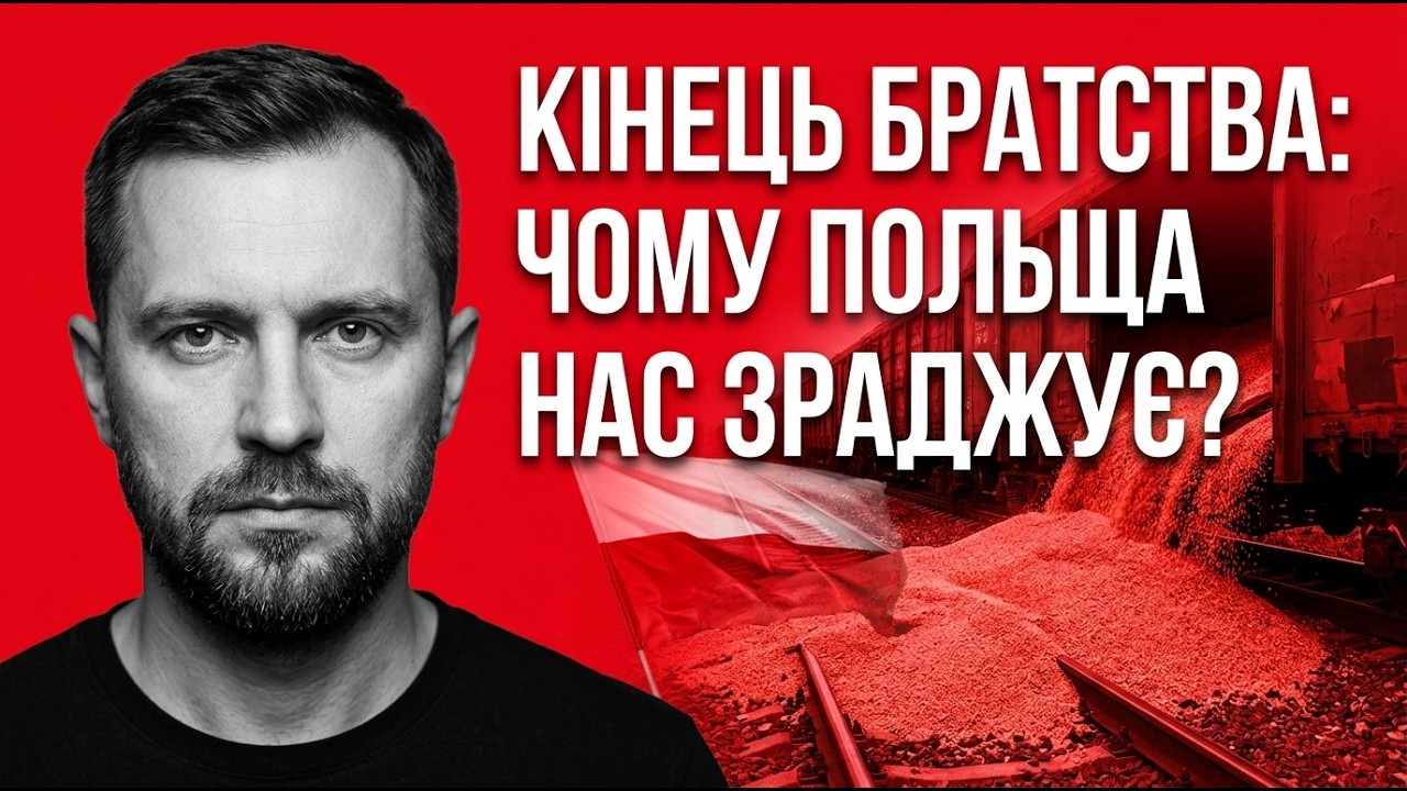 ЧОМУ ПОЛЬЩА ЗРАДЖУЄ НАС ПІД ЧАС ВІЙНИ Гірка правда
