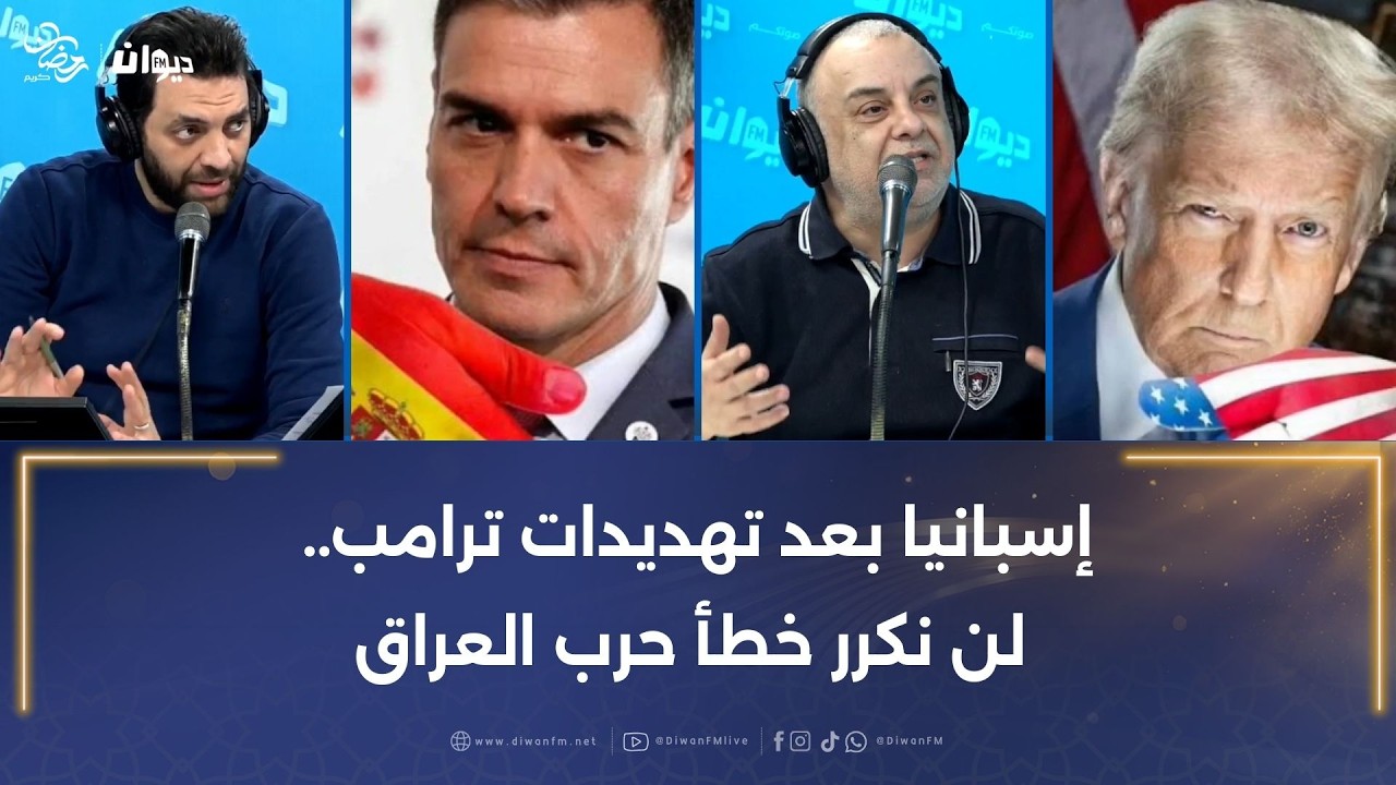 إسبانيا بعد تهديدات ترامب.. لن نكرر خطأ حرب العراق