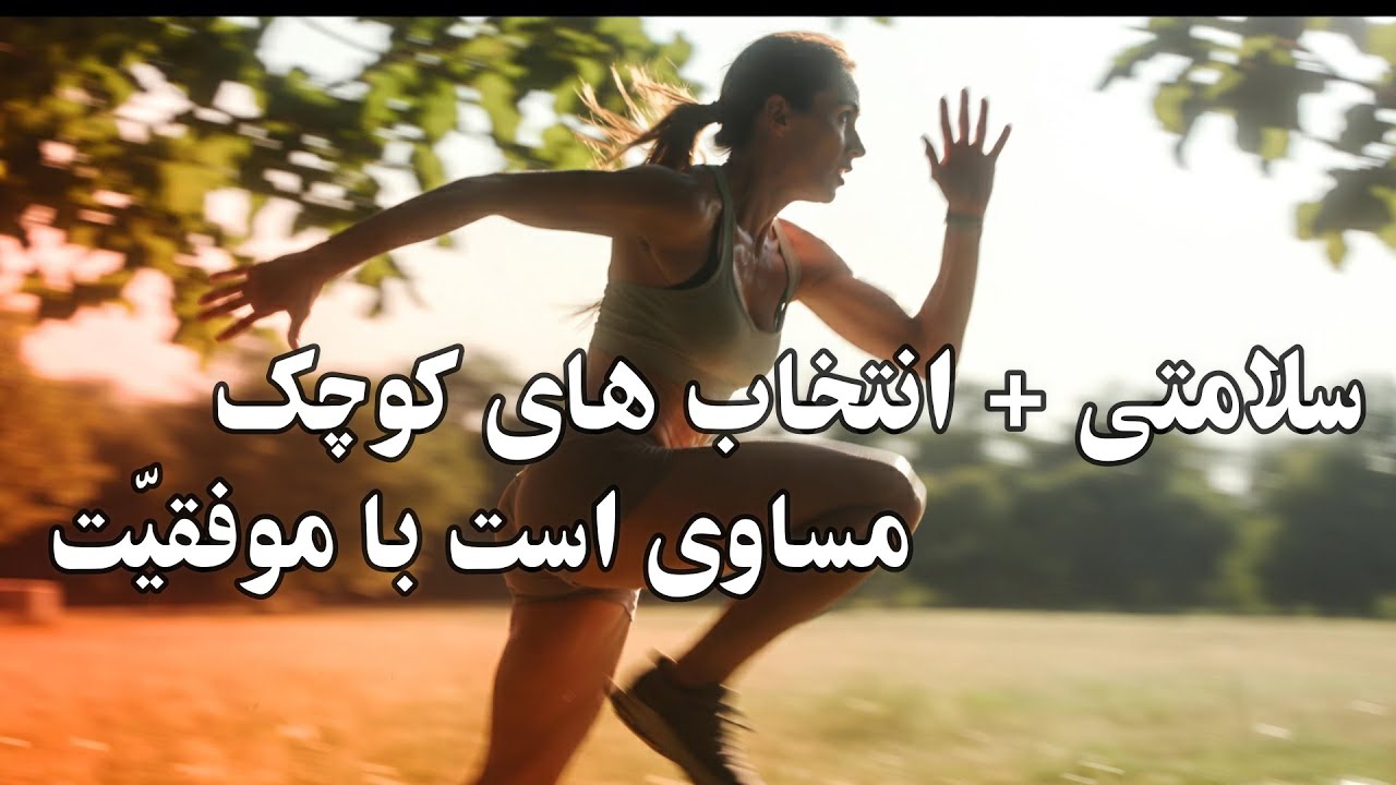 بدن ضعیف، موفقیت کوتاه؛ پایه‌ی واقعی انرژی و سلامتی اثر مرکب (5)