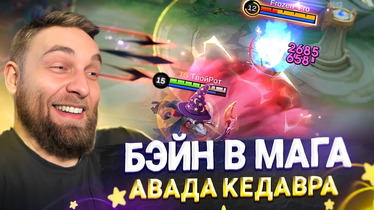 БЭЙН В МАГА, ЧЕ ЗА УРОН? - Mobile Legends