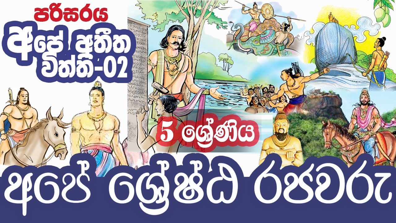 අපේ අතීත විත්ති | 5 grade ape athitha withthi 2 | 5 wasara parisaraya | අපේ රජවරු 3,4,5 ශ්‍රේණි සඳහා