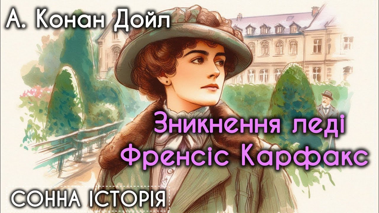 Зникнення леді Френсіс Карфакс / Артур Конан Дойл
