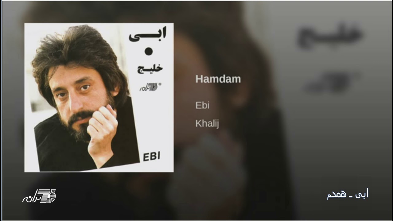 Ebi - Hamdam ابی ـ همدم