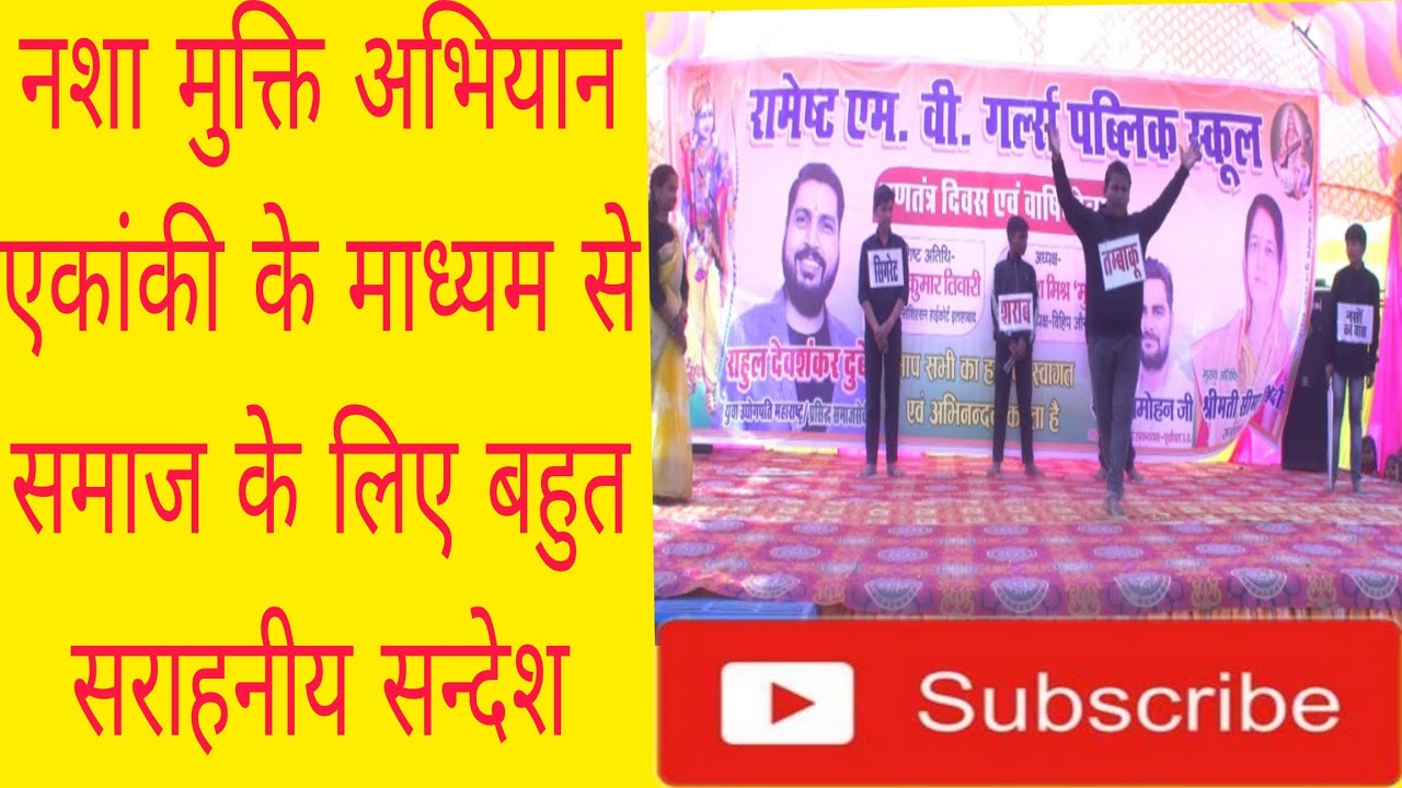 #नशा मुक्ति अभियान एकांकी के माध्यम से समाज को बहुत शानदार सन्देश दिया गया 