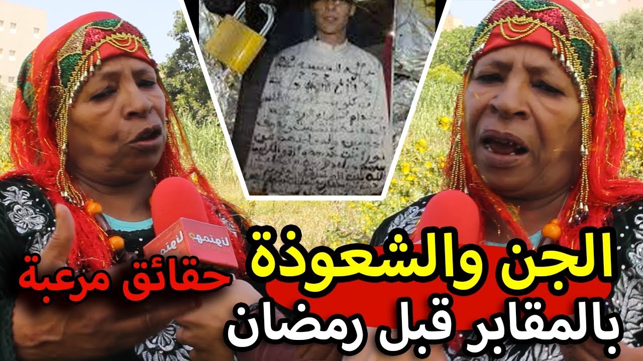 حصرياً .. حقائق جد جد خطيرة لم تسمعها من قبل حول الشعوذة بالمقابر قبل رمضان بنواحي المحمدية