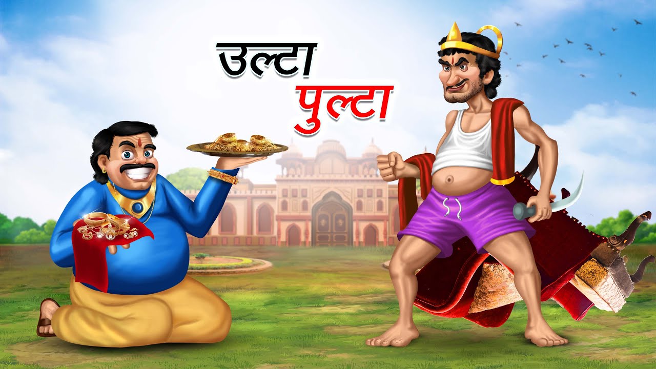 उल्टा पुल्टा | ULTA PULTA | HINDI KAHANIYA | COMEDY FUNNY STORIES