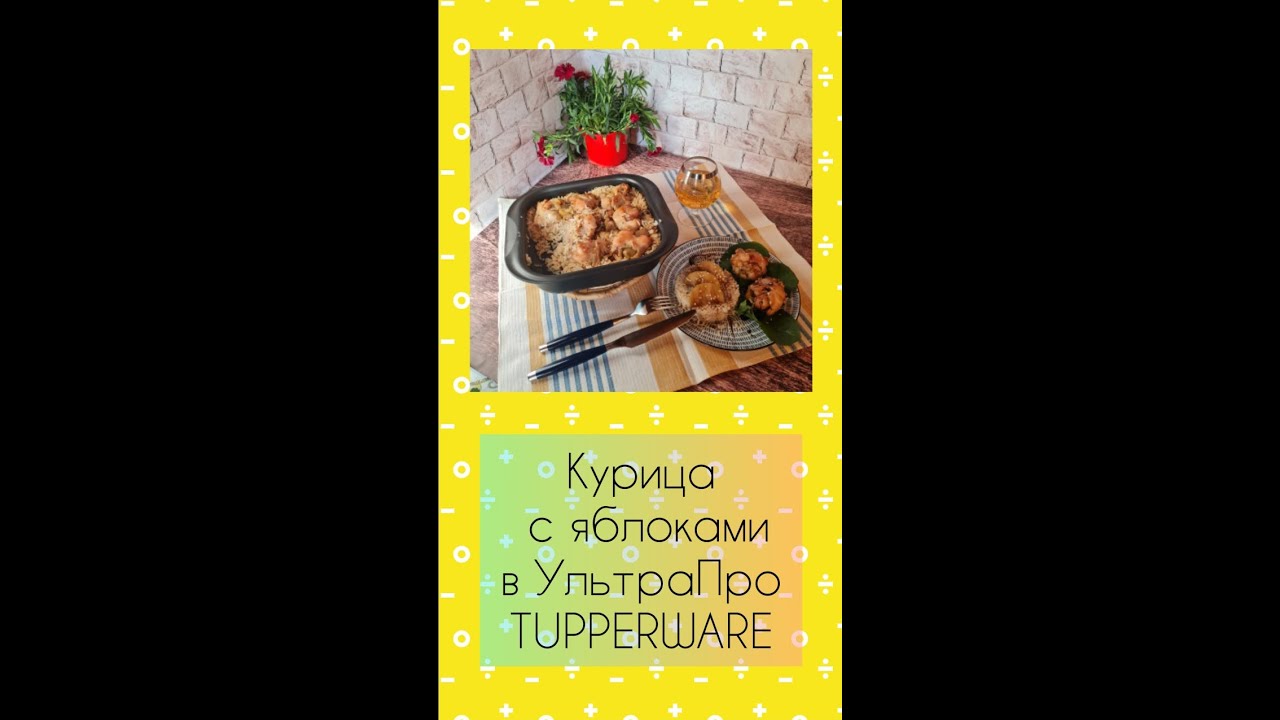 Курица с яблоками в УльтраПро TUPPERWARE