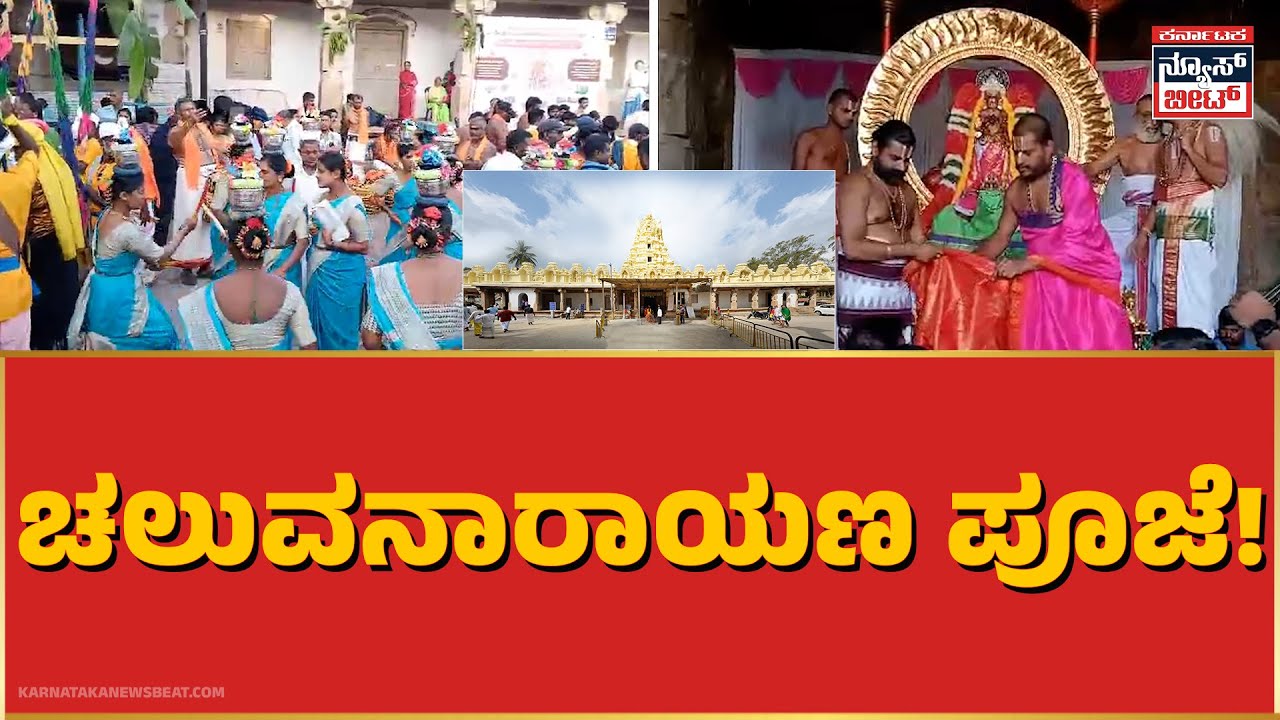 ಚಲುವನಾರಾಯಣ ಪೂಜೆ!| Karnataka News Beat | ಕರ್ನಾಟಕ ನ್ಯೂಸ್ ಬೀಟ್ | KNB