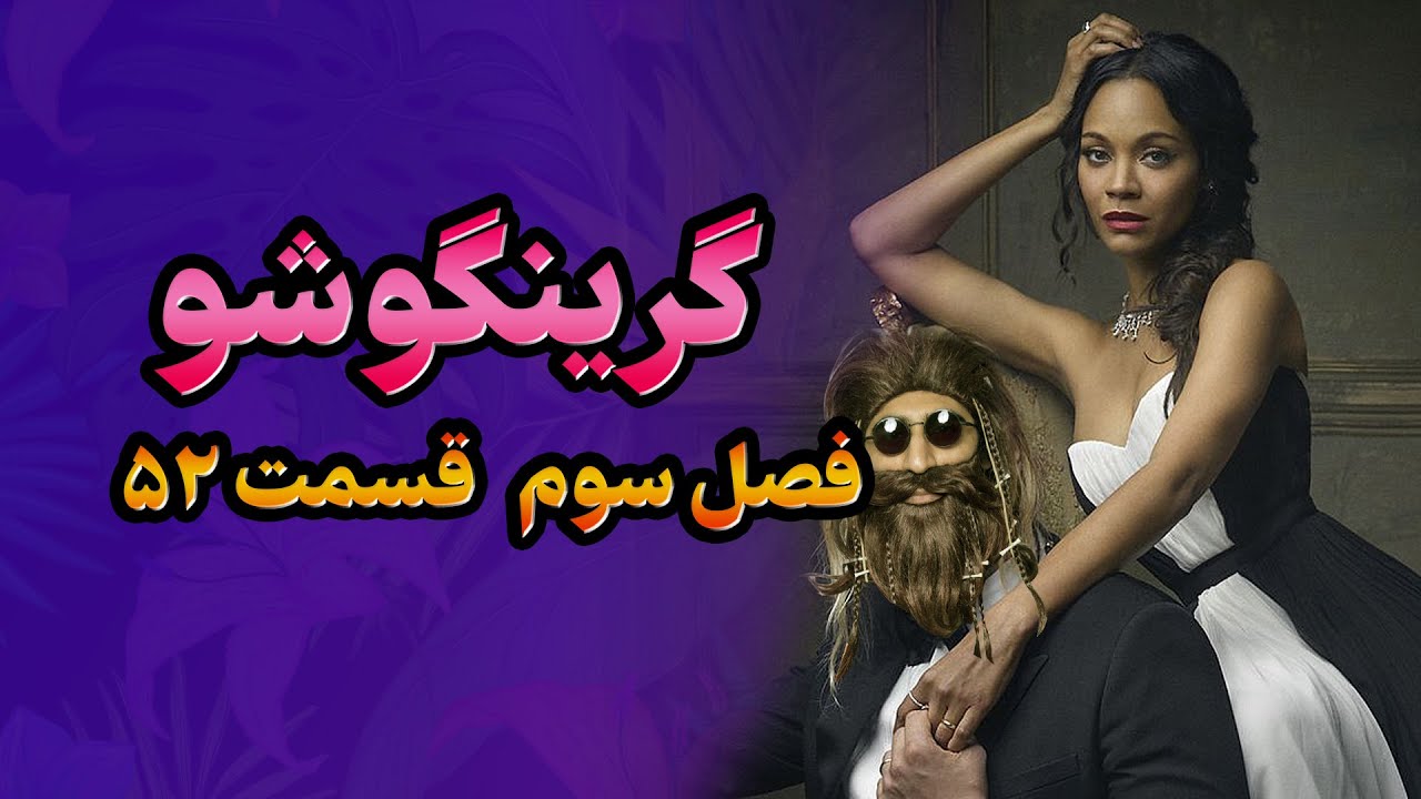 گرینگوشو فصل سوم قسمت ۵۲