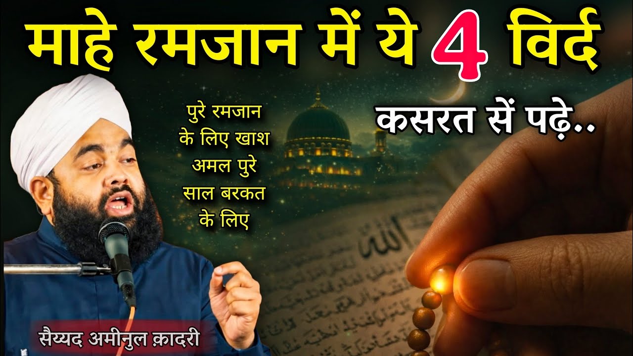 रमजान में ये 4 विर्द पढ़ने वाला कभी खाली नहीं लौटता | Ramzan  | Powerful Bayan | Sayyed Aminul Qadri